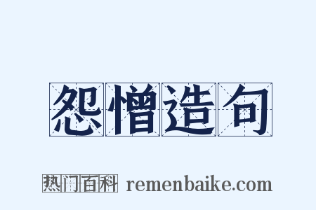 怨憎造句是什么意思的图片